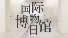 澳门银河网址 part1．在线展览 part2．社教活动 活动一 公益鉴宝 作为招牌项目市